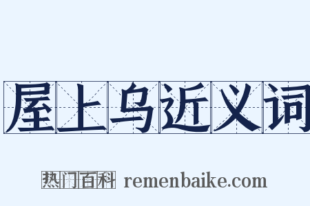 屋上乌近义词是什么意思的图片